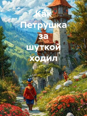 cover image of Как Петрушка за шуткой ходил